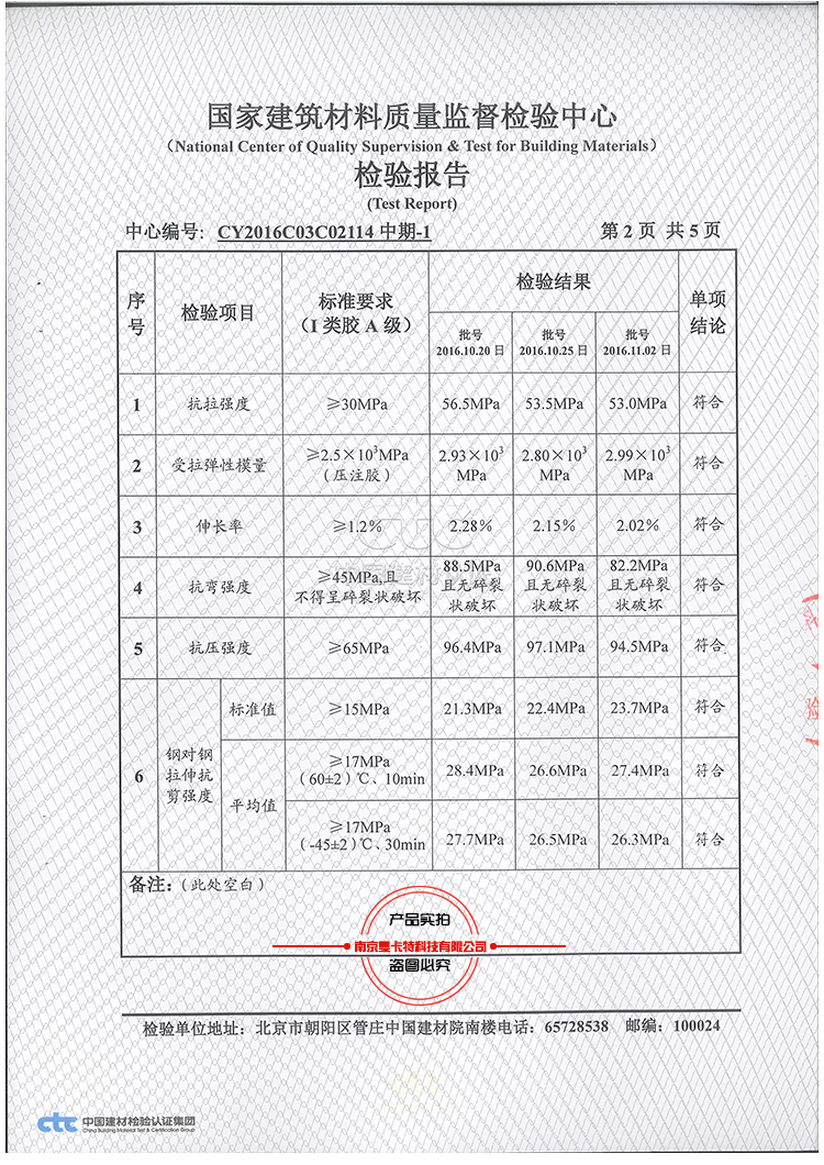 南京曼卡特粘鋼膠的檢測結果