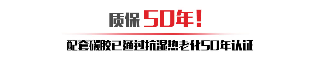 不止廠家敢質保50年，中國平安也敢承保！