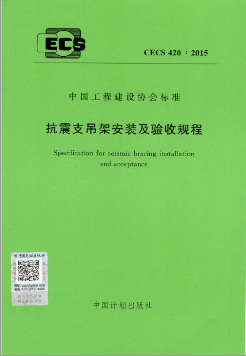 抗震支吊架安裝及驗收規程》CECS420:2015