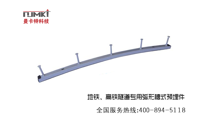 弧形槽式預埋件