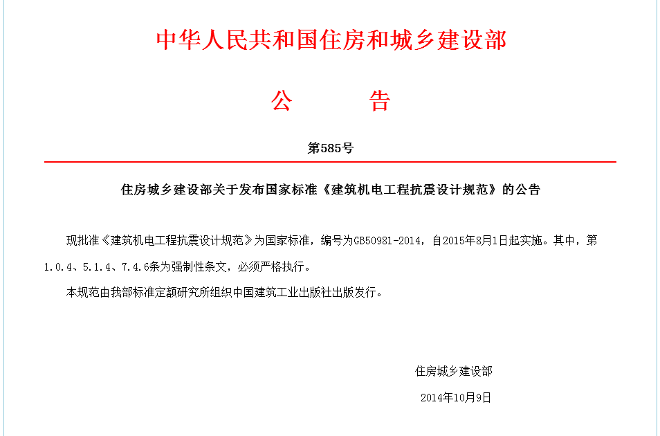 GB 50981-2014《建筑機電工程抗震設計規范》