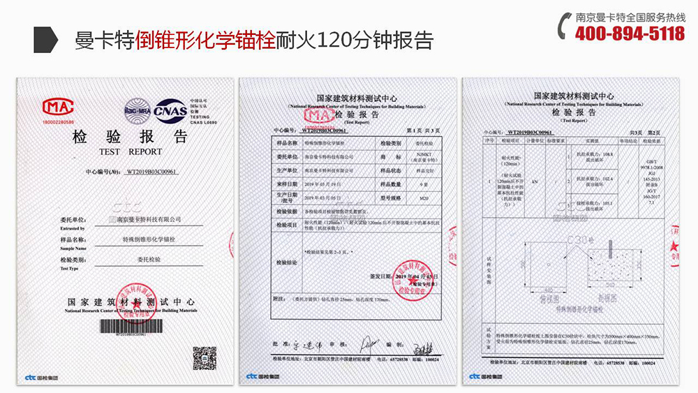 曼卡特倒錐形化學螺栓通過國建建筑材料測試中心的耐火檢測！