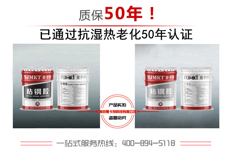 曼卡特粘鋼膠已通過抗濕熱老化50年認證！質保50年！ 