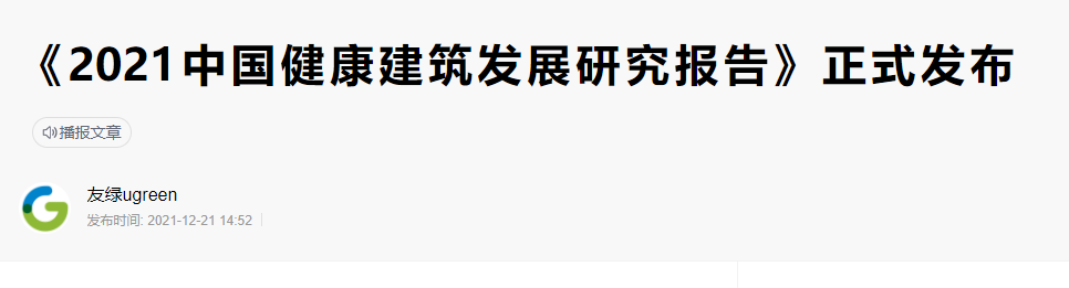 碳纖維布加固｜《2021年中國健康建筑發展研究報告》發布！