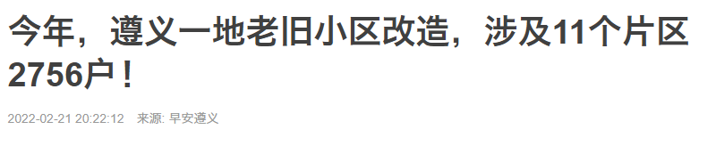 植筋加固｜遵義某地老舊小區2700多戶將舊房改造！