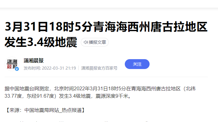 【熱點】青海唐古拉地區爆發地震 房屋加固不能忽視