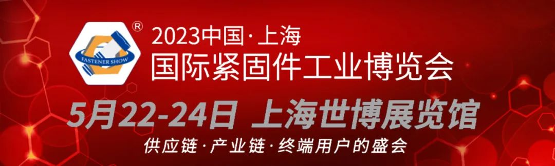 2023中國.上海國際緊固件工業博覽會