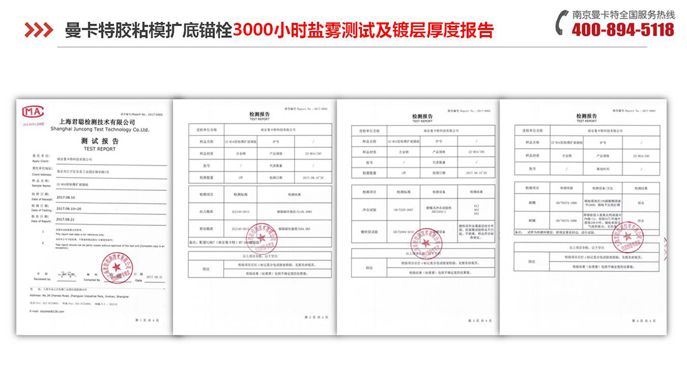 膠粘擴底錨栓_14_曼卡特膠粘擴底錨栓鹽霧測試報告