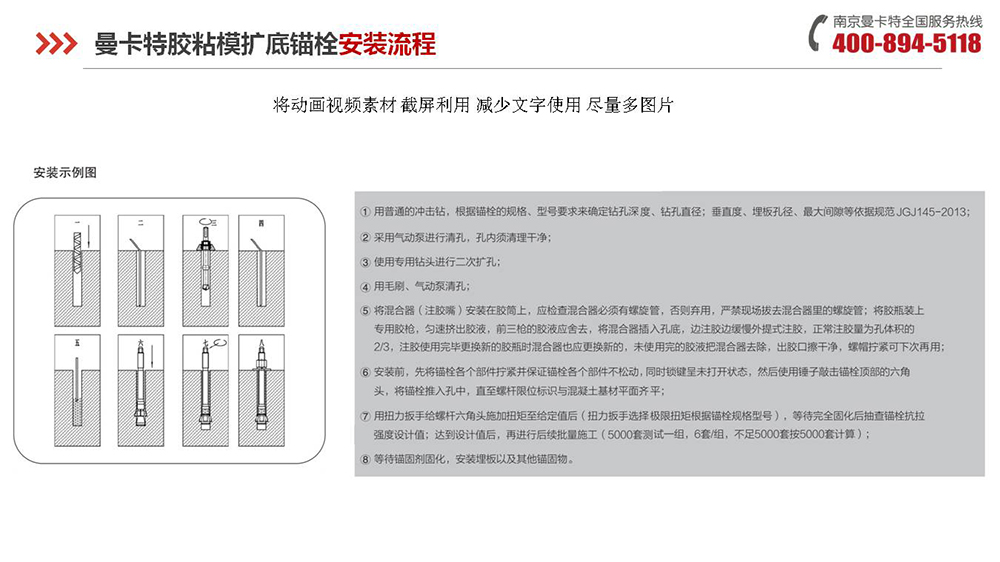 膠粘擴底錨栓_18_曼卡特膠粘擴底錨栓施工流程